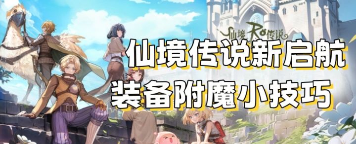 自由休闲新体验~新手附魔小技巧截图