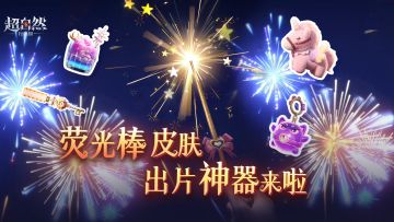 春节出片神器来啦！荧光棒【花火】2月19日0点上架珍宝阁～