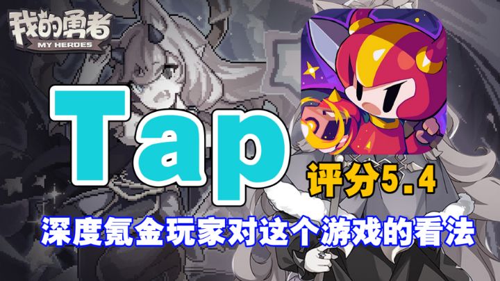 [我的勇者]氪金(冤种)玩家深度测评！截图
