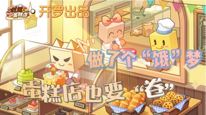 开罗出品,必属精品❗蛋糕店还能这么玩!?截图