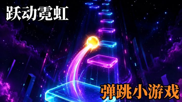 跃动霓虹:弹跳休闲小游戏❗你最多能跳几层❓截图