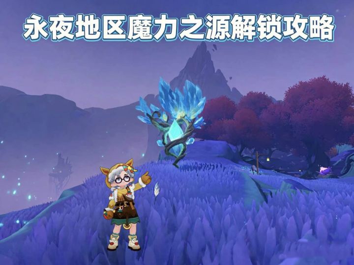 洛克王国世界|永夜魔力之源激活攻略截图