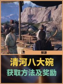 清河八大碗：获取方法及奖励
