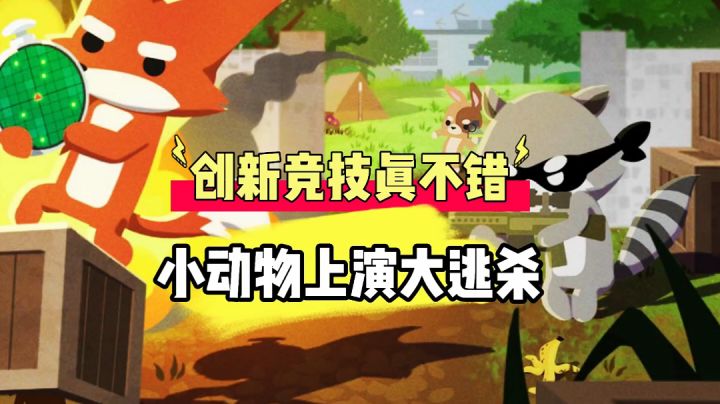 小动物之星:创新竞技真不错，小动物上演大逃杀！#全民竞技场#截图