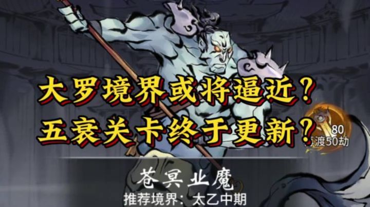 五衰关卡终于决定更新?大罗境界或将逼近?截图