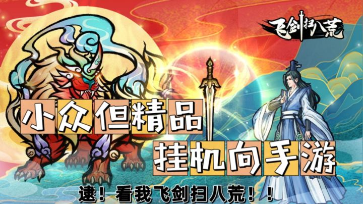『小众但精品的挂机向手游 ①』逮!看我《飞剑扫八荒》!!截图