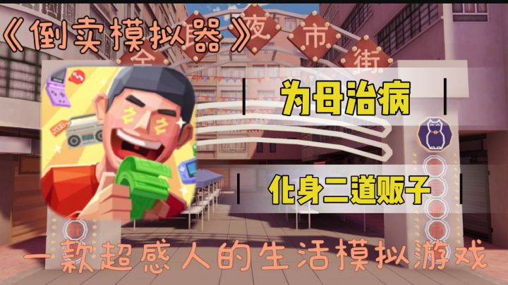 开局即地狱，母亲身患重病，30天交医药费！从零开始的倒卖生涯！截图
