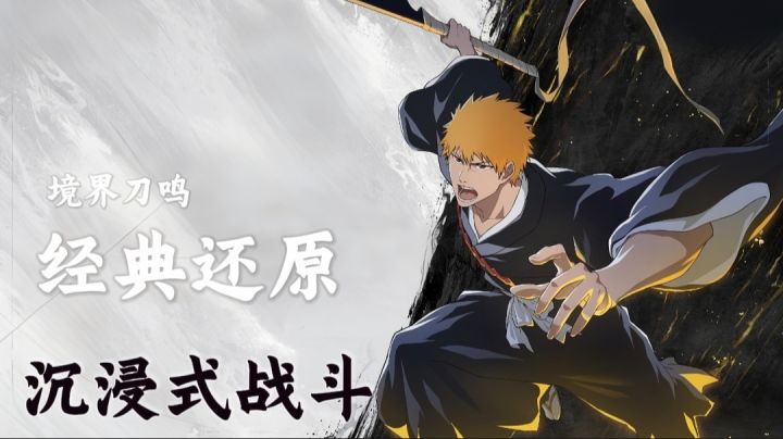 【境·界 刀鸣】经典回忆,死神IP正版登场,热血一触即发!截图