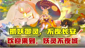 [吉吉测评]抓妖御灵，不夜长安，欢迎来到，妖灵不夜城