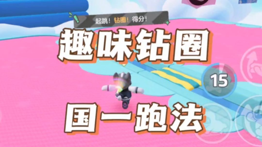 趣味钻圈 国一跑法教学截图
