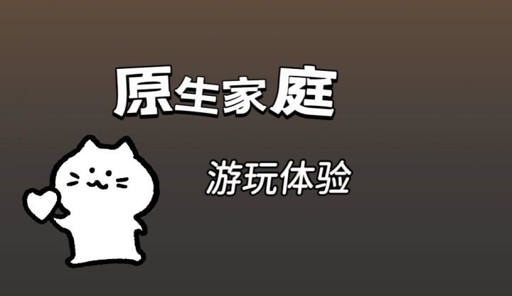 剧情+选项，一起来看看原生家庭的状况！截图