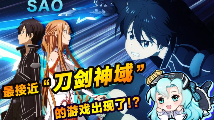 最接近“刀剑神域”的游戏出现了？截图