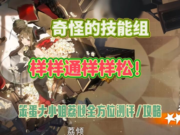 奇怪的技能组,样样通样样松!笨蛋大小姐荔倾全方位测评/攻略截图