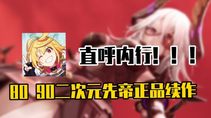 🈲二次元鼻祖续作正式复活！全新升级，还是原来的味道！截图