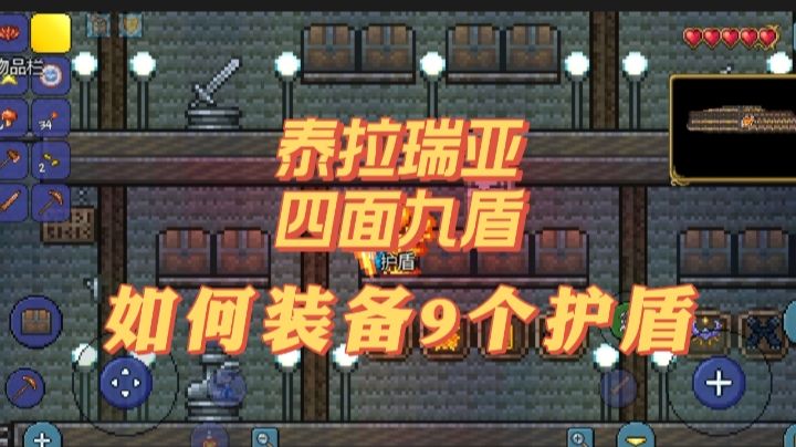 泰拉瑞亚四面九盾如何装备9个护盾#劳动最光荣#截图