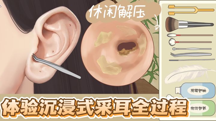 多种工具让你体验沉浸式古法采耳 解压模拟 这也太爽了吧截图