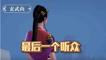 【不良人3】玄武山轶事-最后一个听众（需要名声74级）