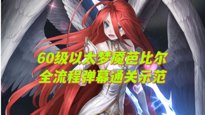 60级以太梦魇芭比尔-全流程弹幕无伤通关示范截图