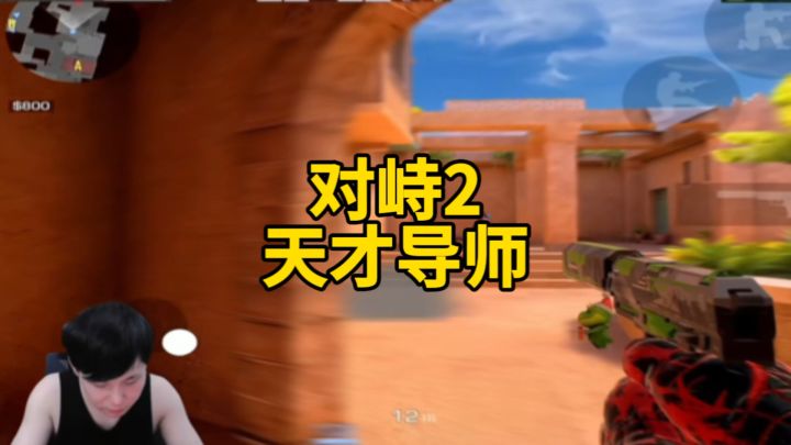 对峙2天才导师!截图