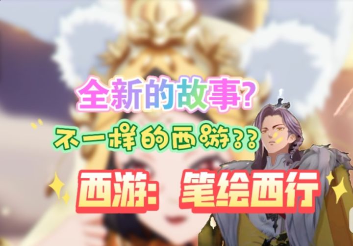 体验不一样的西游截图