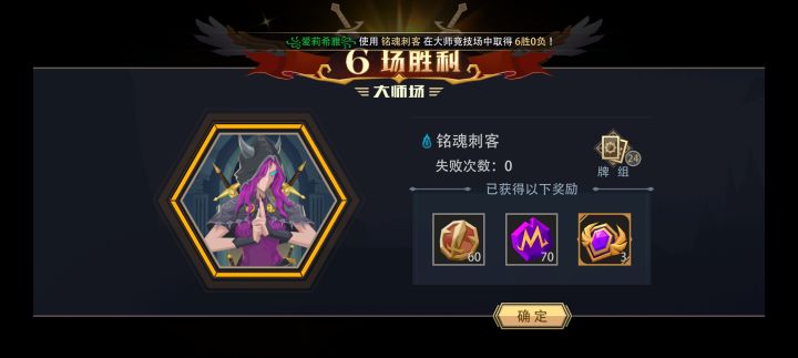 铭魂刺客大师竞技场极速六胜截图