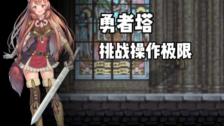 勇者塔：一款挑战操作极限的游戏，超级适合你！截图
