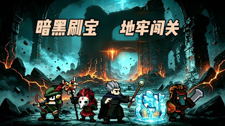 流派百花齐放!暗黑风格的地牢刷宝大闯关!截图