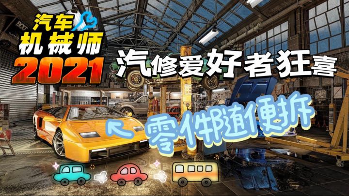 模拟游戏推荐｜零件拆到爽！截图