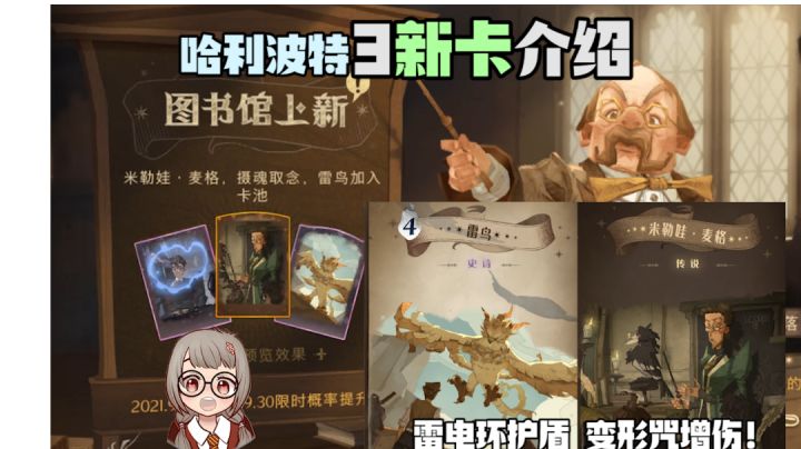 变形咒增伤！哈利波特魔法觉醒新卡：麦格伙伴卡摄神取念和雷鸟截图
