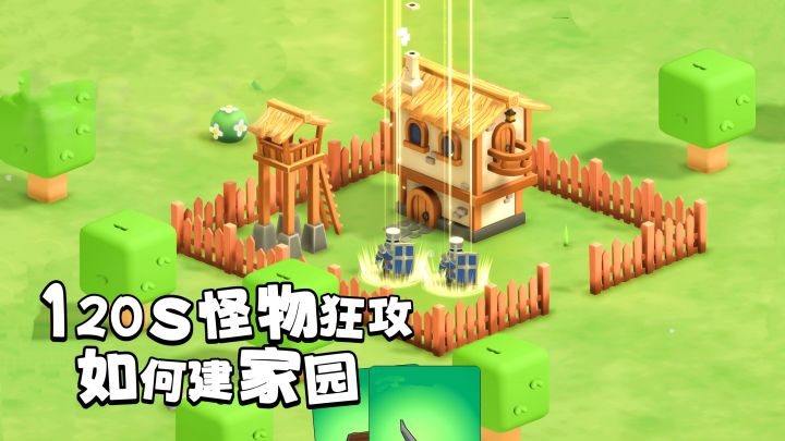 【TapTap年度游戏大赏】120s进攻一次!如何阻挡怪物建造家园!截图