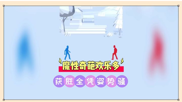 打不过我吧:魔性奇葩欢乐多,获胜全凭姿势骚!截图