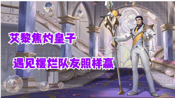 艾黎焦灼皇子遇见摆烂队友照样赢【有手就行】#游戏喜剧人#截图
