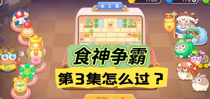 食神争霸第3关金萝卜攻略【保卫萝卜4】截图