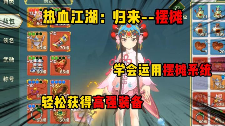 热血江湖归来:玩转摆摊系统,轻松获得顶级装备截图