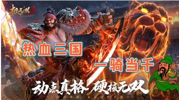 【极无双2】快速升级攻略及英雄的养成