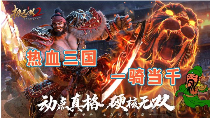 【极无双2】快速升级攻略及英雄的养成截图