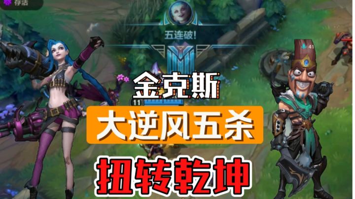 简单记录下一把金克丝大逆风五杀截图