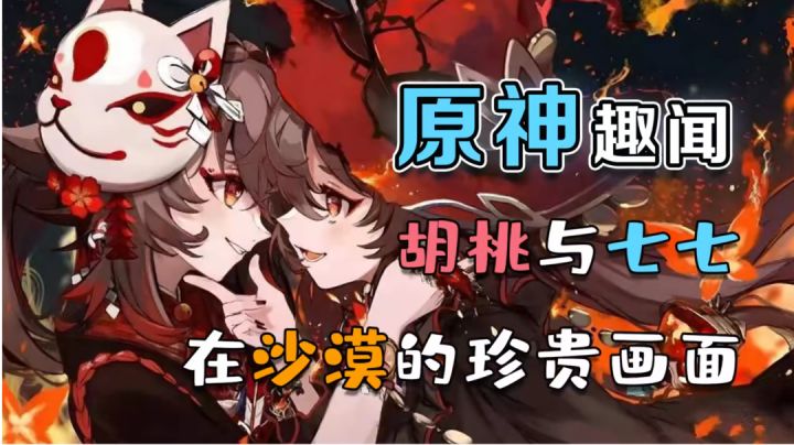 【原神】原神趣闻，胡桃与七七在沙漠的珍贵画面截图