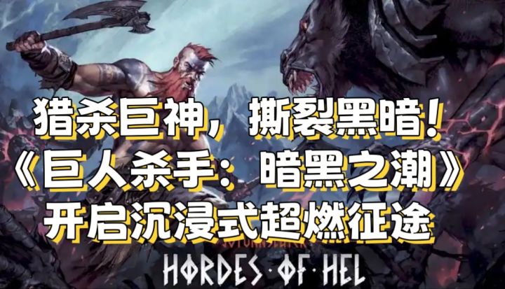 杀巨神,撕裂黑暗!《巨人杀手:暗黑之潮》截图
