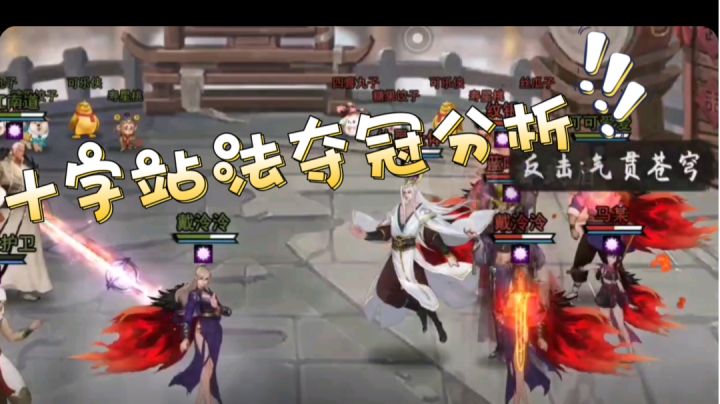 十字站法夺冠套路分析截图