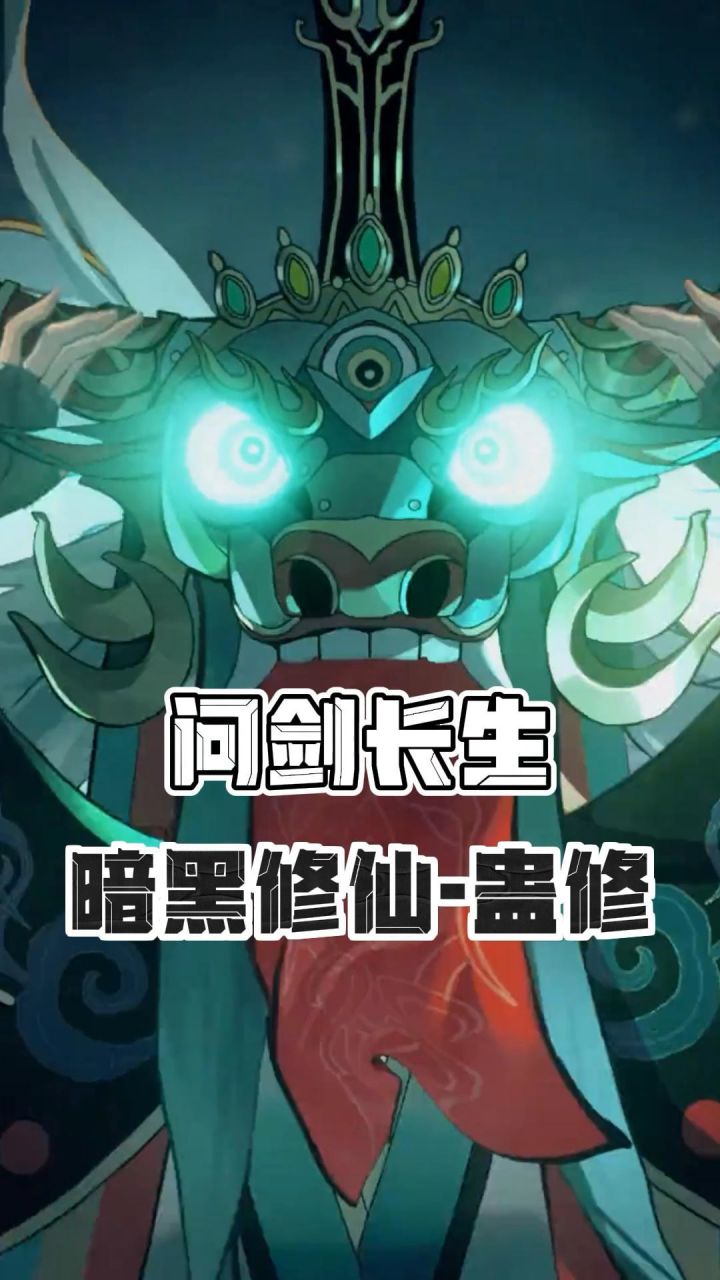什么！蛊修竟然真的被搬进了修仙界！？截图