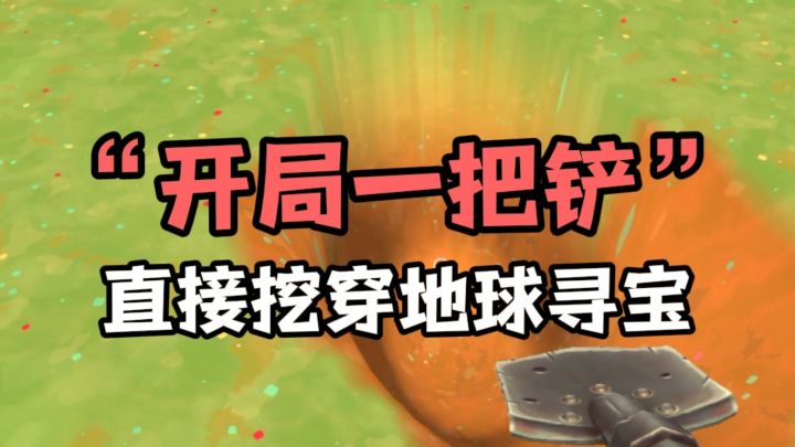 在小小的院子里面挖呀挖呀挖❗截图