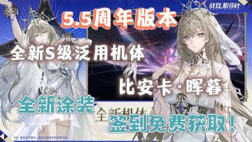 「5.5周年版本」新角色新剧情新玩法，洁塔薇全新涂装免费送！