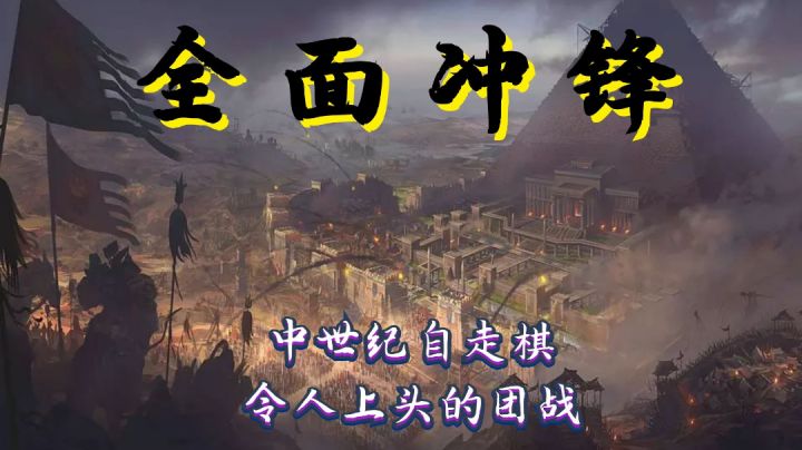 #劳动最光荣#中世纪自走棋玩法,团战简直美如画,各个兵种都是扛把子截图