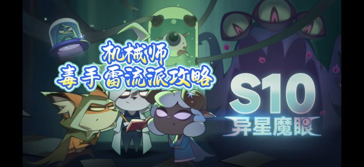 机械师毒手雷流派攻略截图