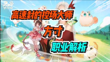 【灵兽大冒险】职业攻略-控场大师方寸！