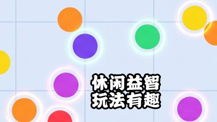 手速考验!摇杆操控彩球,同色融合异色勿碰!截图