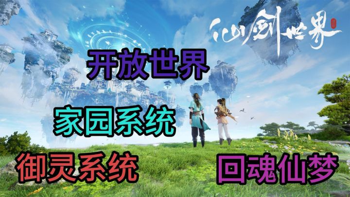 仙剑世界!回魂仙梦!抓萌宠、御剑飞行、行侠仗义!截图