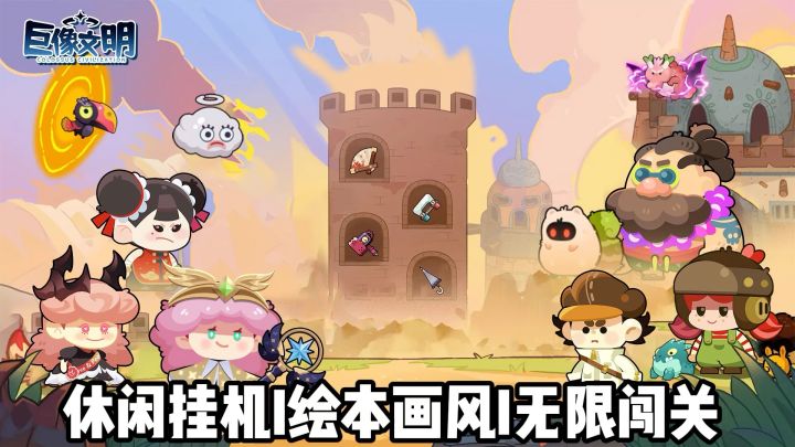 绘本画风也能无限闯关?《巨像文明》这挂机养成有点上头截图