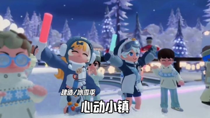 心动小镇冰雪季强势开启截图